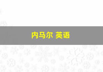 内马尔 英语